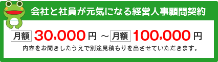 会社と社員が元気になる経営人事顧問契約