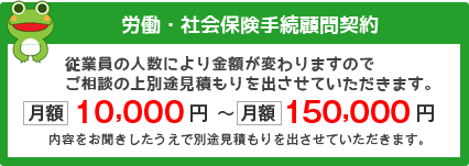 労働・社会保険手続顧問契約