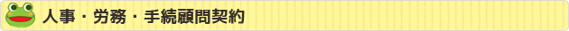 人事・労務・手続顧問契約