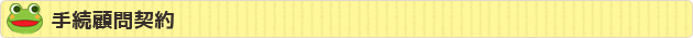 手続顧問契約