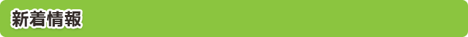 新着情報