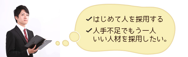 はじめて人を採用する　人手不足でもう一人いい人材を採用したい。