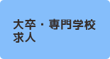 大卒・専門学校求人