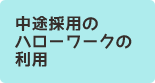 中途採用のハローワークの利用