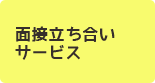 面接立会いサービス