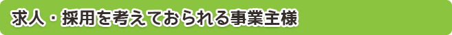 求人・採用を考えておられる事業主様